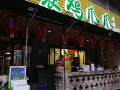 门面-二孃鸡爪爪(东郊记忆店)