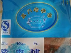 -黄胜记鼓浪屿肉松店(龙头路店)