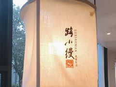 -路小缦·珍馐美馔(市心北路店)