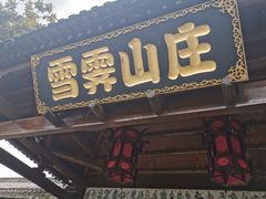 -雪霁山庄·合肥地标老字号