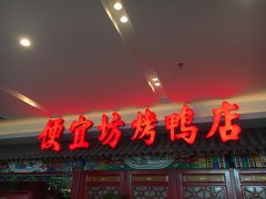 门面-便宜坊烤鸭店(航天桥店)