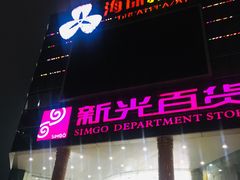 -海珠新都荟城光荟(海珠店)