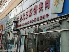 -洪峰浩老北京烧饼夹肉(角门路店)