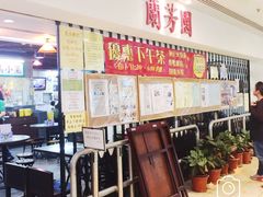 -兰芳园(上环店)