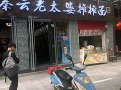 门面-秦云老太婆摊摊面(蜀汉路店)