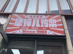 门面-京三儿烤鸡架(北新桥店)