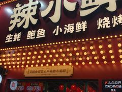 门面-辣小鲜·南昌大排档(船山路店)
