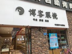 -博客眼镜(大学城店)