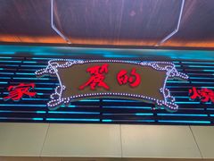 门面-丽的面家(多宝路店)