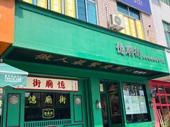 -憶廟街 X 沙角邨(太古城店)