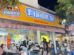 -有间冰室(侨港风情街店)