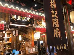 门面-杨记隆府(时代天街店)
