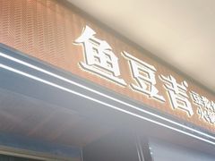 -鱼豆吉·豆浆鱼火锅(宜昌万达店)