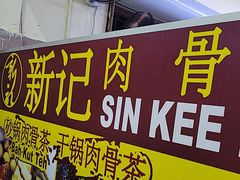 -新记肉骨茶