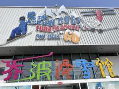 -乔波室内滑雪场