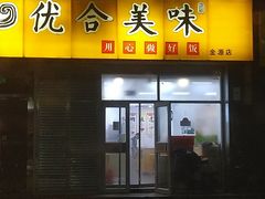 -优合美味(金源时代商务中心店)