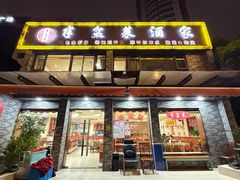 -半盆菜酒家(中山南一路店)