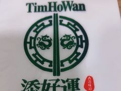 -添好运点心专门店(中环IFC店)