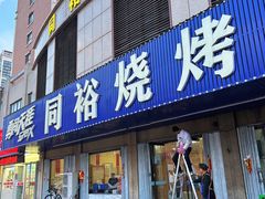 -同裕烧烤·海鲜·家常菜(杰座·欧洲城店)