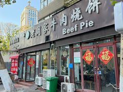 -穆得·老周家牛肉烧饼(普利街店)