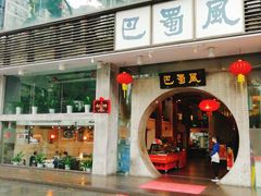 门面-巴蜀风·地道川菜(总店)