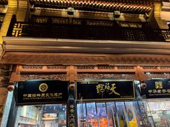 -天福号(前门店)