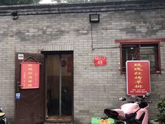门面-玫瑰红烤羊排(北新桥三条店)