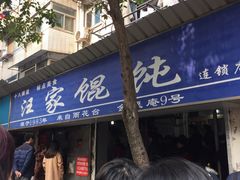 门面-汪家馄饨(集庆路店)