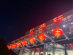 门面-双井轩(双井店)