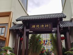 -顺德渔村·岭南一号