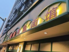 -明呈黄鱼面馆(斜土路店)