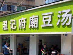 -温记府廟豆汤饭·始于1955年(海椒店)