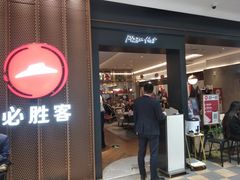 -必胜客(赛格国际购物中心店)