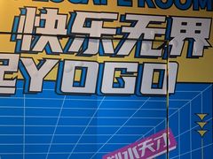 -YOGO优果密室逃脱(新佳丽广场店)