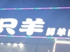 -古彭7只羊·徐州烧烤(玄武墨香路店)