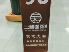 -刘氏三和面馆