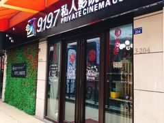-小小班私人影院·猫咖(万达茂广场店)