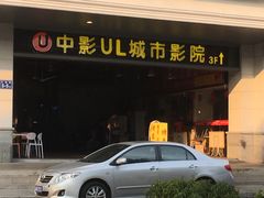 -UL城市影院(中亭街店)