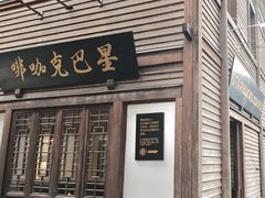 -星巴克(福州三坊七巷店)