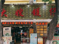 门面-大嫂镬仔·焖鸡煲·啫啫煲(逢源路店)