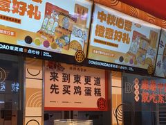 -東更道点心行(利客来店)