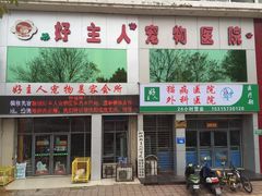 -好主人宠物医院(兴华西路)