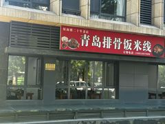 -青岛排骨饭米线(原东平里店)