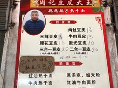 菜单-周记热干面豆皮大王(桃花东街店)