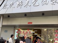 -徐氏糯米包油条(山海关路店)