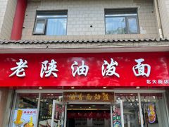 -老陕油泼面(回民街店)