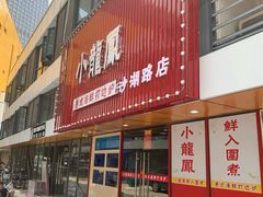 -小龍鳳·港式海鲜打边炉(沙湖路店)