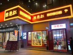 门面-陳艳红火锅(港汇店)
