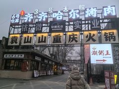 -袁山山重庆火锅(丈八北路店)
