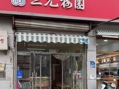 -三元梅园(永定路店)